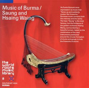 ビルマの音楽～竪琴とサイン・ワイン