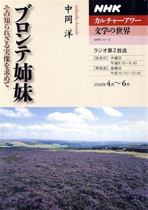 カルチャーアワー 文学の世界 ブロンテ姉妹(2008年4月～6月) その知られざる実像を求めて NHKシリーズ NHKカルチャーアワー