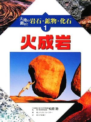 大地の動きと岩石・鉱物・化石(1)火成岩