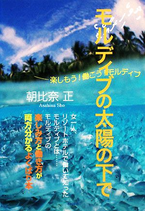 モルディブの太陽の下で 楽しもう！働こう！モルディブ