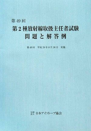 第49回 第2種放射線取扱主任者試験 問題と解答例