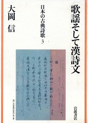 歌謡そして漢詩文