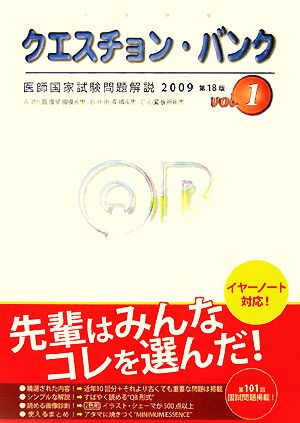 クエスチョン・バンク 医師国家試験問題解説(2009 vol.1)