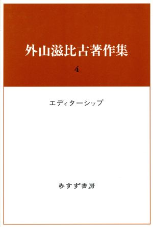 外山滋比古著作集(4) エディターシップ