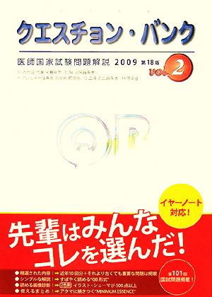 クエスチョン・バンク 医師国家試験問題解説(2009 vol.2)