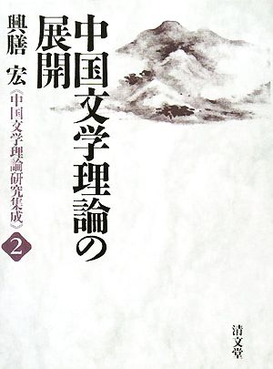 中国文学理論の展開 興膳“中国文学理論研究集成