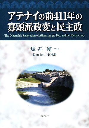 アテナイの前411年の寡頭派政変と民主政
