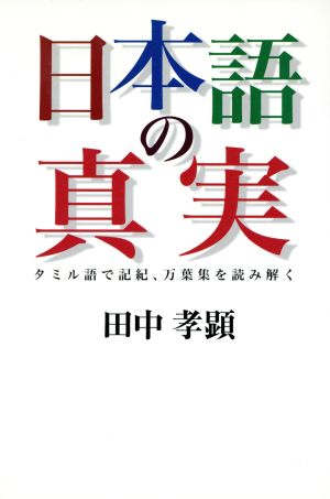 日本語の真実 タミル語で記紀、万葉集を読