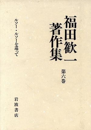 福田歓一著作集(6) ルソー・ルソーを巡って