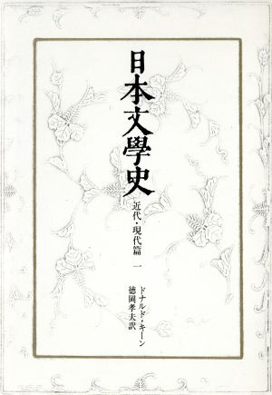 日本文学史 近代・現代篇(1)