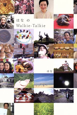 はなのWalkie-Talkie