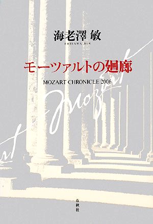 モーツァルトの廻廊 MOZART CHRONICLE 2006