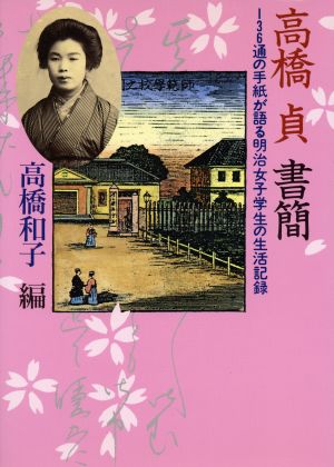 高橋貞書簡 136通の手紙が語る明治女子