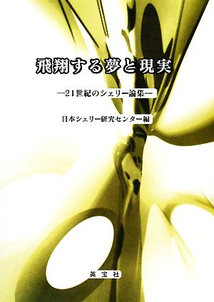 飛翔する夢と現実 21世紀のシェリー論集