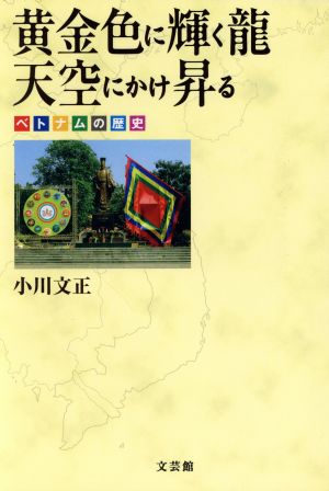 黄金色に輝く龍 天空にかけ昇る