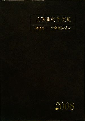 公務員給与便覧(平成20年版)