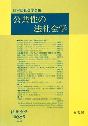 公共性の法社会学 法社会学第68号(2008年)