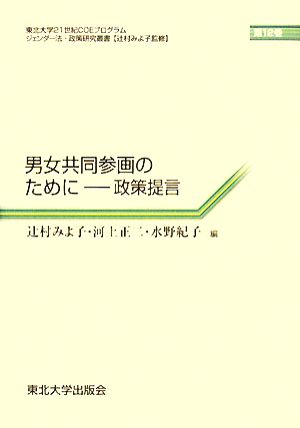 男女共同参画のために 政策提言 東北大学21世紀COEプログラム ジェンダー法・政策研究叢書第12巻