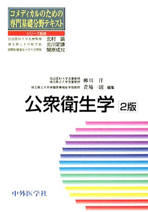 公衆衛生学 コメディカルのための専門基礎分野テキスト