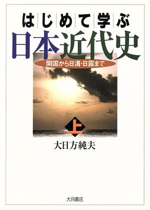 はじめて学ぶ日本近代史  (上) 開国から日清・日露まで