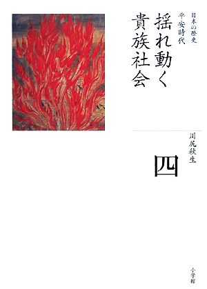 揺れ動く貴族社会全集 日本の歴史第4巻