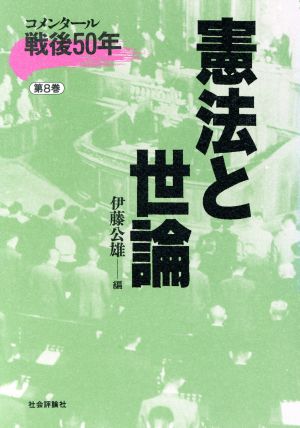 コメンタール戦後50年(第8巻) 憲法と世論