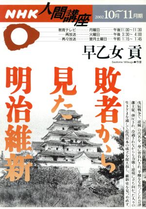 敗者から見た明治維新