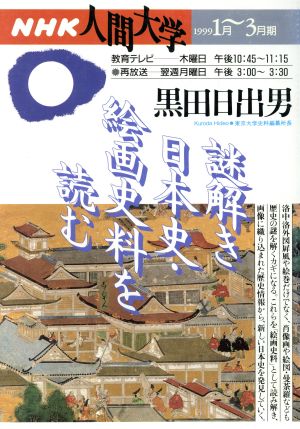 謎解き日本史・絵画史料を読む