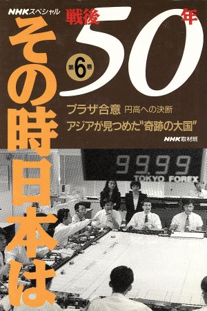 戦後50年 その時日本は 第6巻