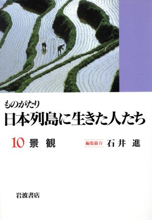 ものがたり 日本列島に生きた人たち(10) 景観