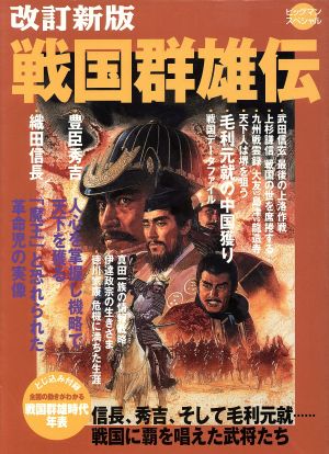 戦国郡雄伝 改訂新版 信長、秀吉、そして毛利元就…戦国に覇を唱えた武将たち ビッグマンスペシャル