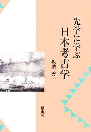 先学に学ぶ日本考古学