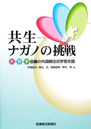 共生-ナガノの挑戦 民・官・学協働の外国籍住民学習支援