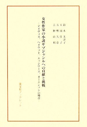 女性作家の小説サブジャンルへの貢献と挑戦 デイヴィス、ヘイウッド、エッジワース、オーエンソンの場合 英宝社ブックレット