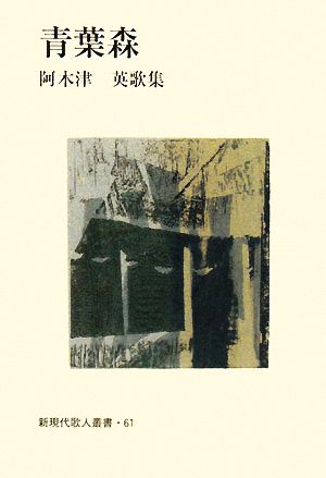 青葉森 阿木津英歌集 新現代歌人叢書