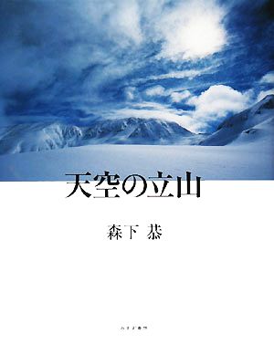 天空の立山