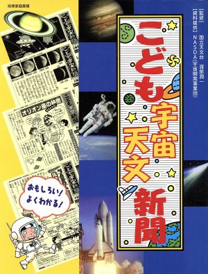 こども宇宙・天文新聞