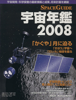 SPASE GUIDE 宇宙年鑑2008