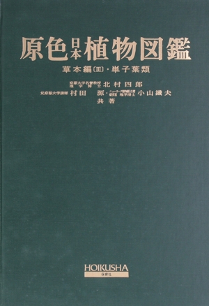 原色日本植物図鑑 草本編 改訂版(3) 単子葉類 保育社の原色図鑑17