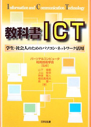 教科書ICT学生・社会人のためのパソコン・ネットワーク活用