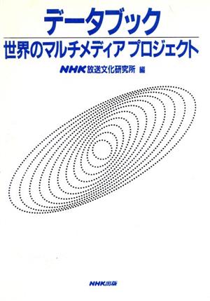 データブック世界のマルチメディアプロジェクト