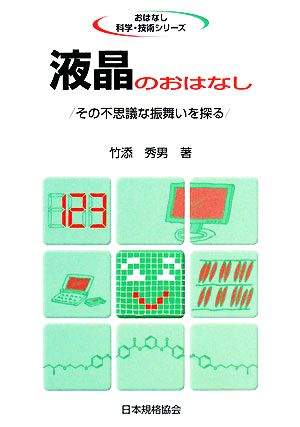 液晶のおはなし その不思議な振舞いを探る おはなし科学・技術シリーズ