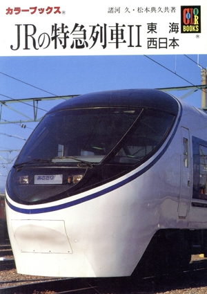 JRの特急列車 2 東海・西日本