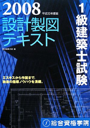 1級建築士試験 設計製図テキスト(平成20年度版)