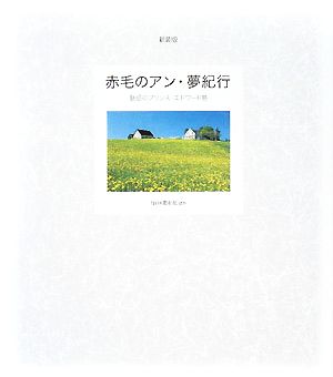 赤毛のアン・夢紀行 魅惑のプリンス・エドワード島