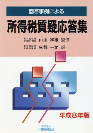 所得税質疑応答集 平成8年版