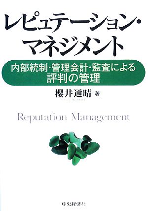 レピュテーション・マネジメント 内部統制・管理会計・監査による評判の管理