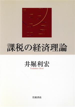 課税の経済理論