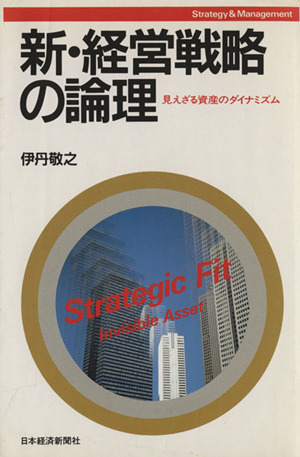新・経営戦略の論理