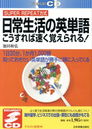 CD 日常生活の英単語こうすれば速く覚えられる！